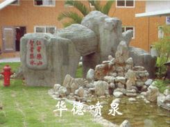 假山，風水球