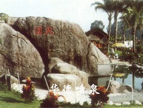 假山，風水球
